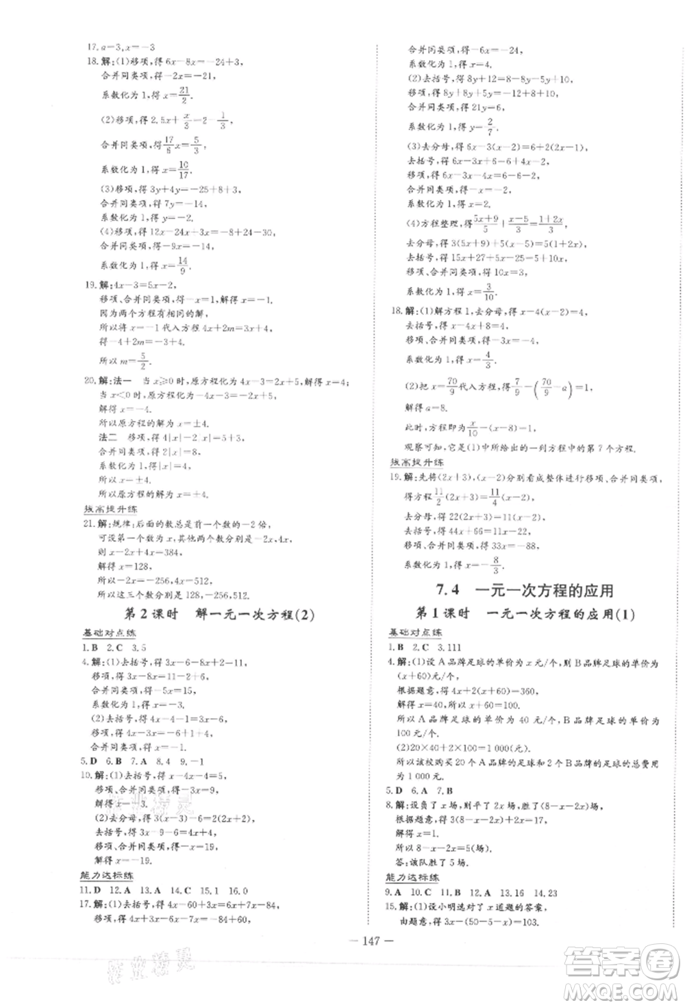 吉林教育出版社2021練案課時(shí)作業(yè)本七年級(jí)數(shù)學(xué)上冊(cè)青島版參考答案