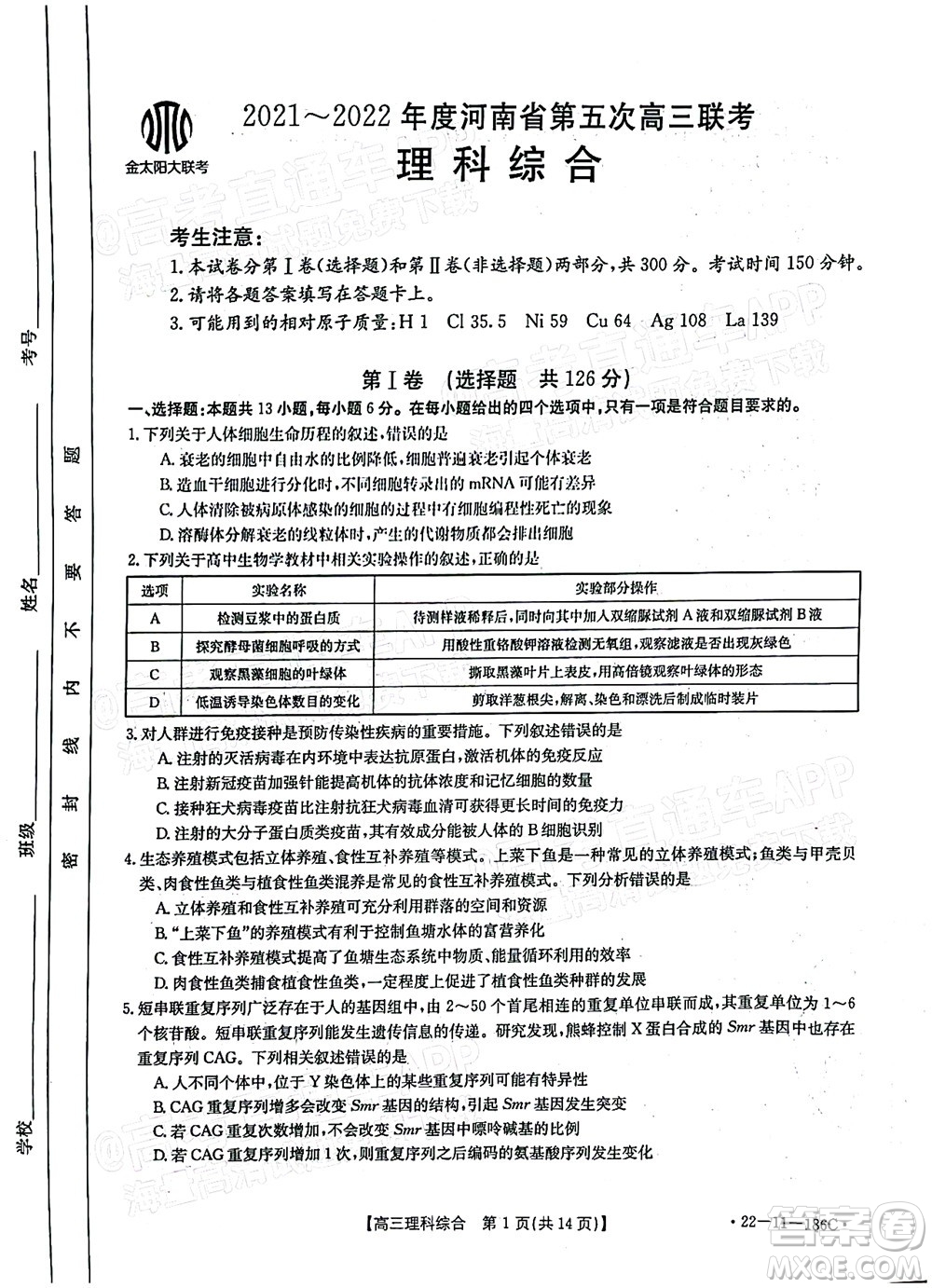 2021-2022年度河南省第五次高三聯(lián)考理科綜合試題及答案