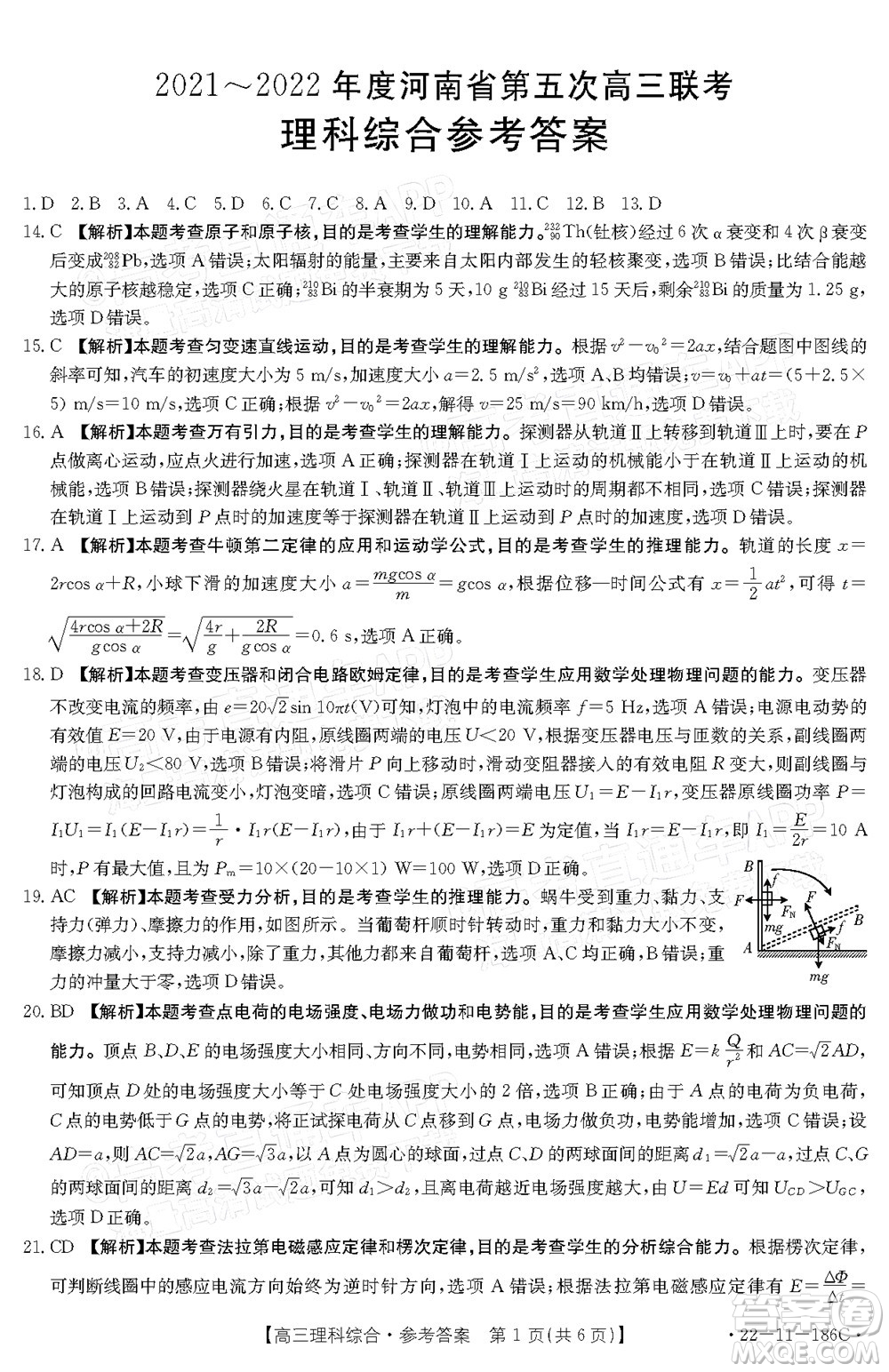 2021-2022年度河南省第五次高三聯(lián)考理科綜合試題及答案