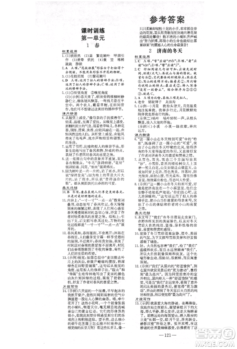 陜西人民教育出版社2021練案五四學(xué)制七年級(jí)語文上冊(cè)人教版參考答案