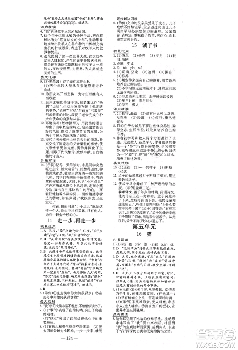 陜西人民教育出版社2021練案五四學(xué)制七年級(jí)語文上冊(cè)人教版參考答案