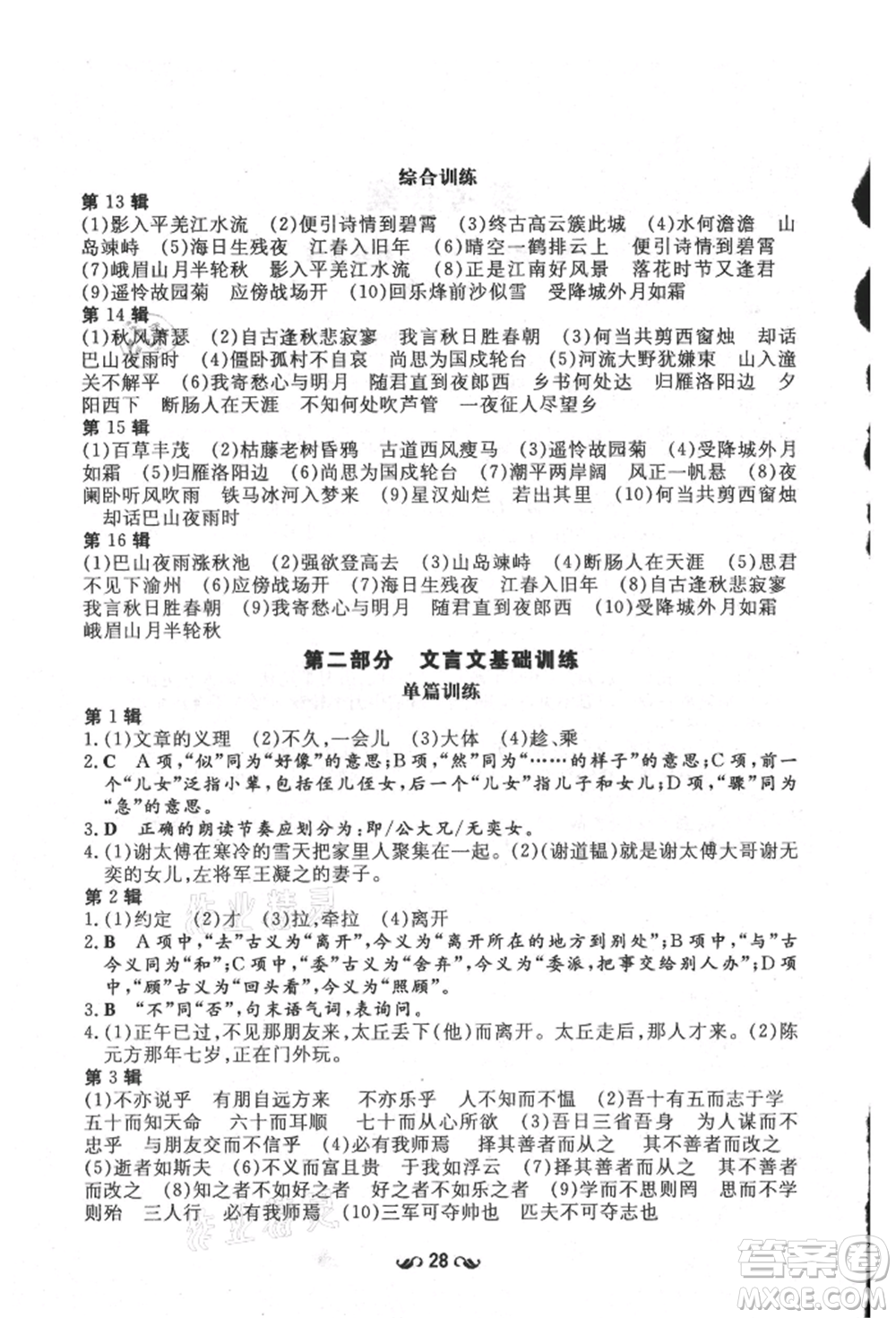 陜西人民教育出版社2021練案五四學(xué)制七年級(jí)語文上冊(cè)人教版參考答案