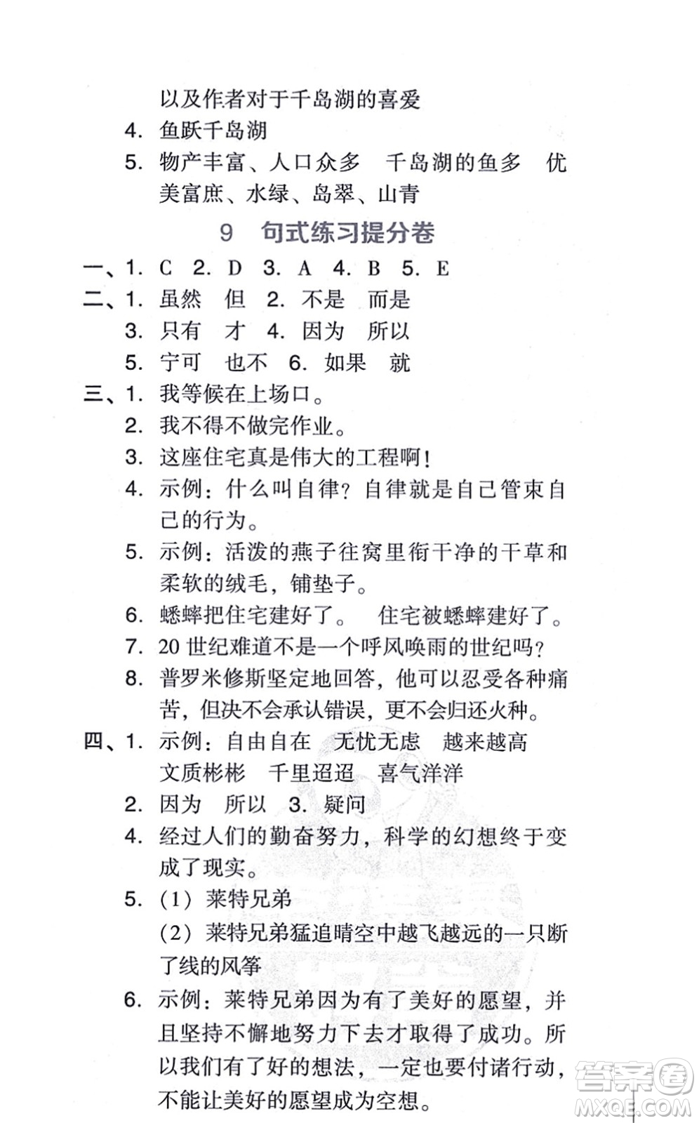 吉林教育出版社2021榮德基好卷四年級語文上冊R人教版答案