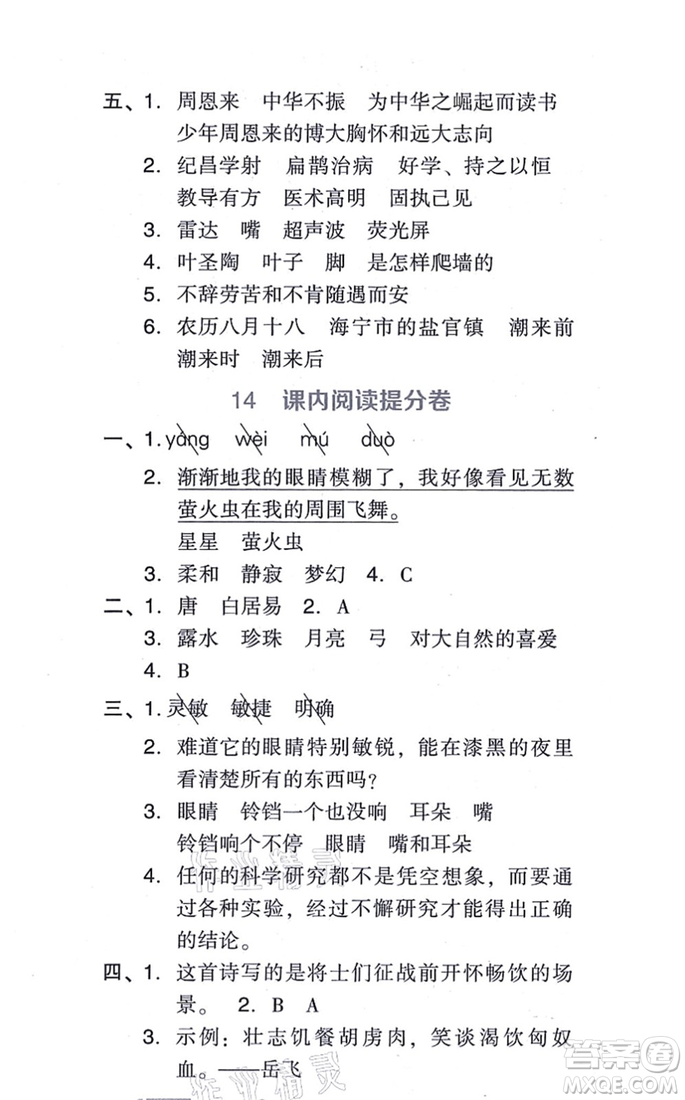 吉林教育出版社2021榮德基好卷四年級語文上冊R人教版答案