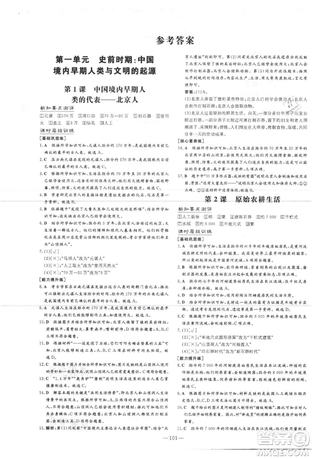 吉林教育出版社2021練案課時作業(yè)本七年級歷史上冊人教版安徽專版參考答案