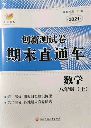 浙江工商大學(xué)出版社2021創(chuàng)新測(cè)試卷期末直通車(chē)八年級(jí)數(shù)學(xué)上冊(cè)浙教版參考答案