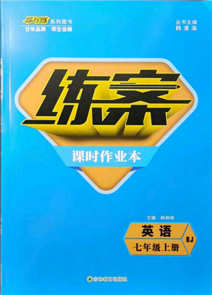 吉林教育出版社2021練案課時作業(yè)本七年級英語上冊人教版參考答案