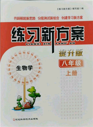 河北科學(xué)技術(shù)出版社2021練習(xí)新方案八年級(jí)上冊(cè)生物學(xué)通用版提升版參考答案