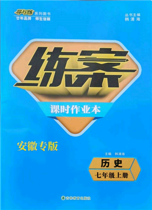 吉林教育出版社2021練案課時作業(yè)本七年級歷史上冊人教版安徽專版參考答案