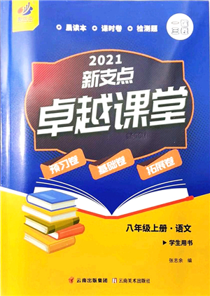 云南美術(shù)出版社2021新支點卓越課堂八年級語文上冊人教版答案