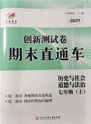 浙江工商大學(xué)出版社2021創(chuàng)新測(cè)試卷期末直通車七年級(jí)歷史與社會(huì)道德與法治上冊(cè)人教版參考答案