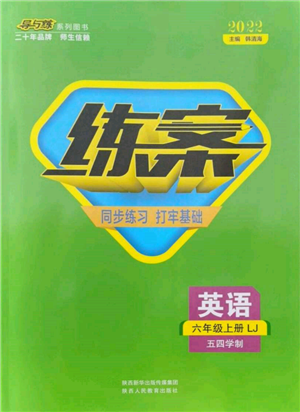 陜西人民教育出版社2021導(dǎo)與練練案五四學(xué)制六年級(jí)英語(yǔ)上冊(cè)魯教版參考答案