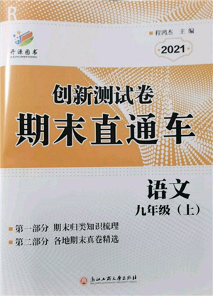 浙江工商大學出版社2021創(chuàng)新測試卷期末直通車九年級語文上冊人教版參考答案