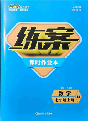 吉林教育出版社2021練案課時作業(yè)本七年級數(shù)學上冊人教版參考答案