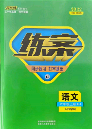 陜西人民教育出版社2021導(dǎo)與練練案五四學(xué)制六年級語文上冊人教版參考答案