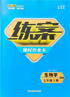 吉林教育出版社2021練案課時(shí)作業(yè)本七年級(jí)生物學(xué)上冊(cè)北師大版參考答案