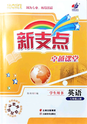 云南美術(shù)出版社2021新支點(diǎn)卓越課堂七年級英語上冊人教版答案