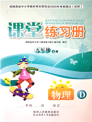 陜西人民教育出版社2021課堂練習(xí)冊九年級物理上冊D蘇科版答案