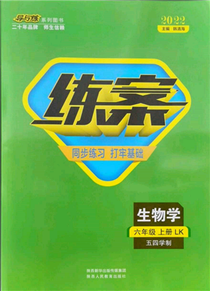 陜西人民教育出版社2021導(dǎo)與練練案五四學(xué)制六年級(jí)生物學(xué)上冊(cè)魯科版參考答案