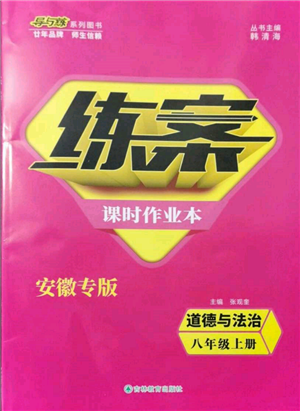 吉林教育出版社2021練案課時(shí)作業(yè)本八年級(jí)道德與法治上冊(cè)人教版安徽專版參考答案