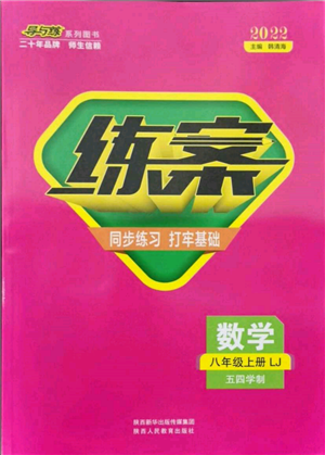 陜西人民教育出版社2021練案五四學制八年級數(shù)學上冊魯教版參考答案