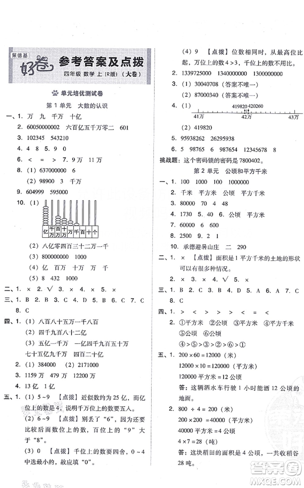 吉林教育出版社2021榮德基好卷四年級數(shù)學(xué)上冊R人教版答案