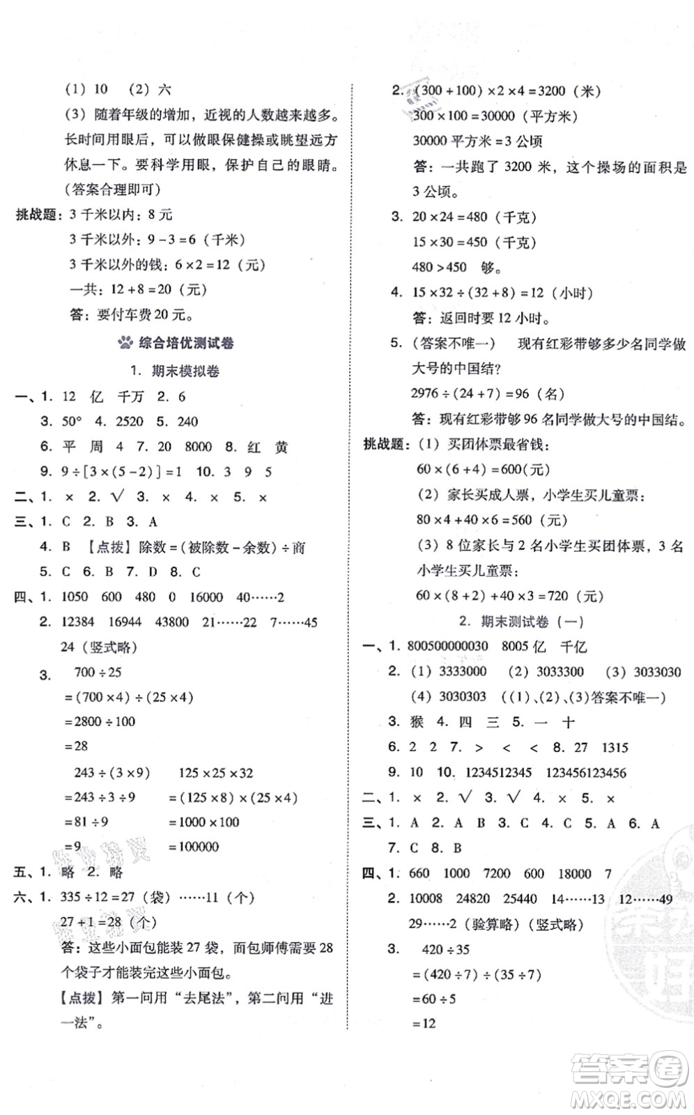 吉林教育出版社2021榮德基好卷四年級數(shù)學(xué)上冊R人教版答案