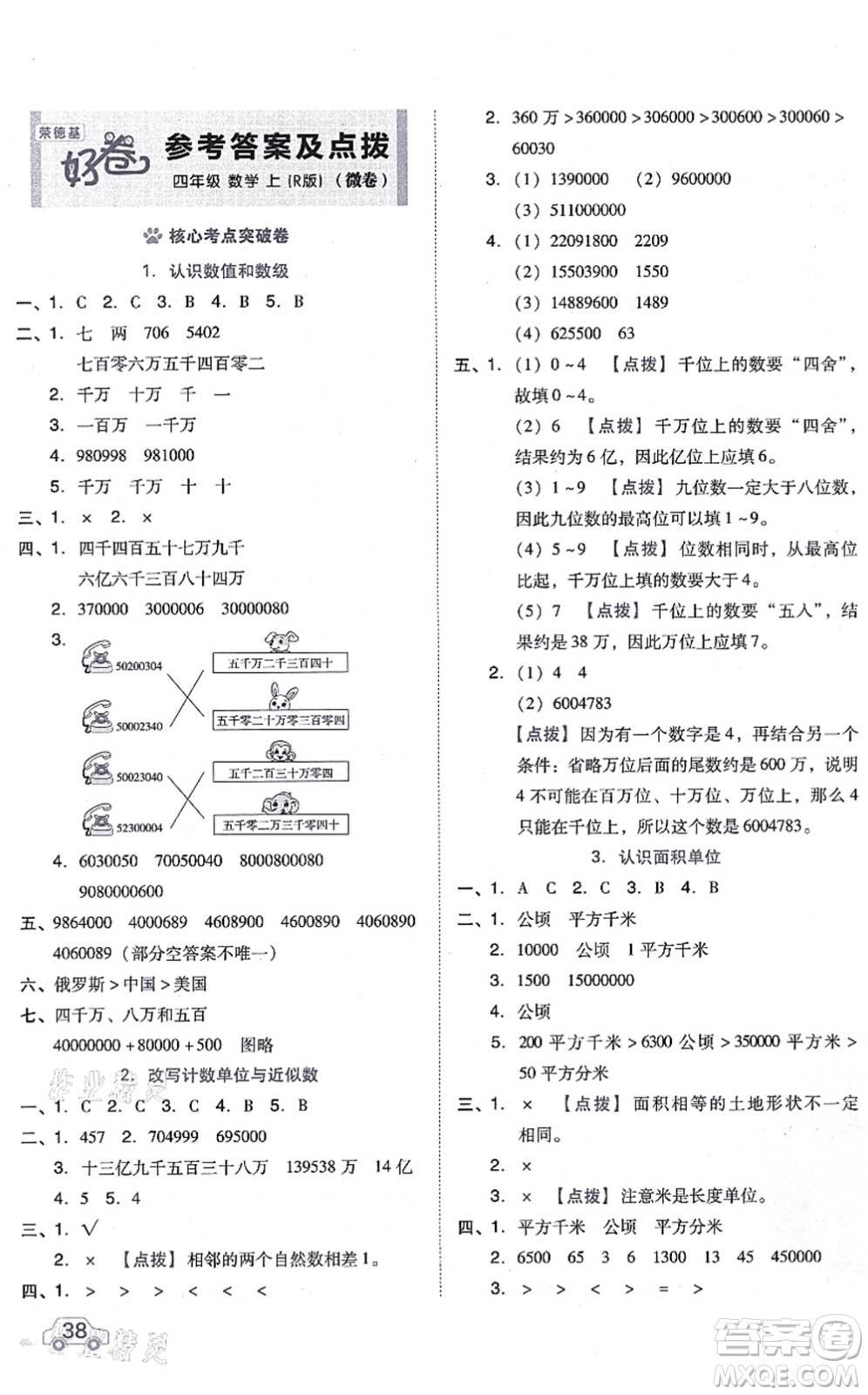 吉林教育出版社2021榮德基好卷四年級數(shù)學(xué)上冊R人教版答案