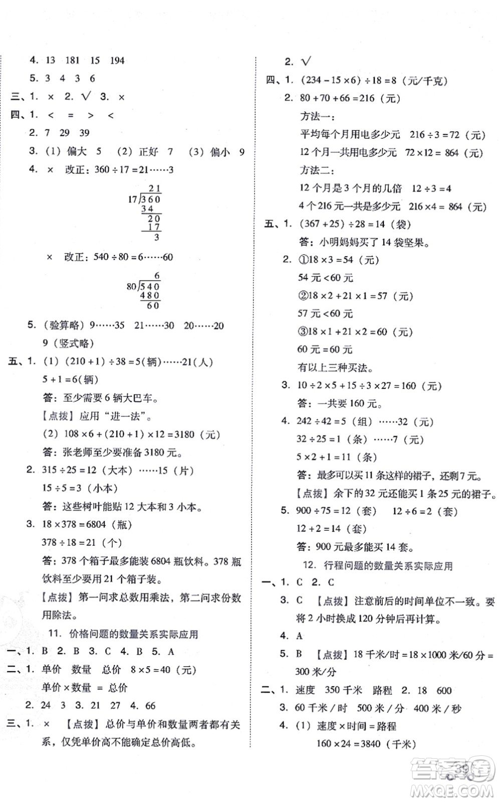 吉林教育出版社2021榮德基好卷四年級數(shù)學(xué)上冊R人教版答案