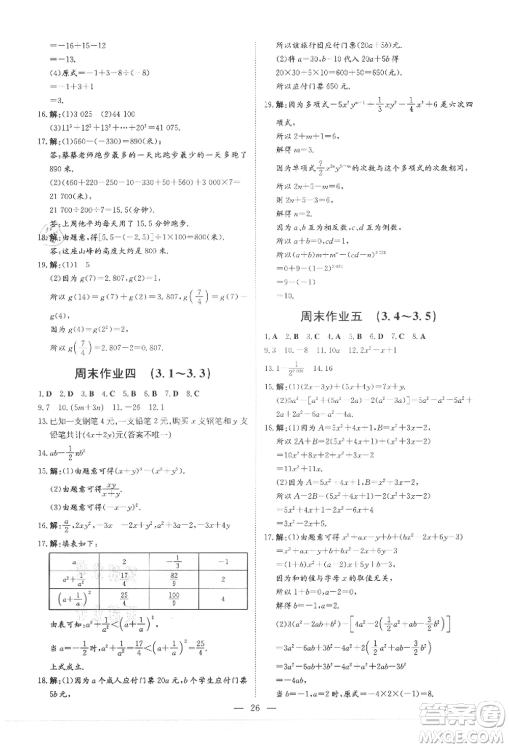 吉林教育出版社2021練案課時作業(yè)本七年級數(shù)學(xué)上冊北師大版參考答案