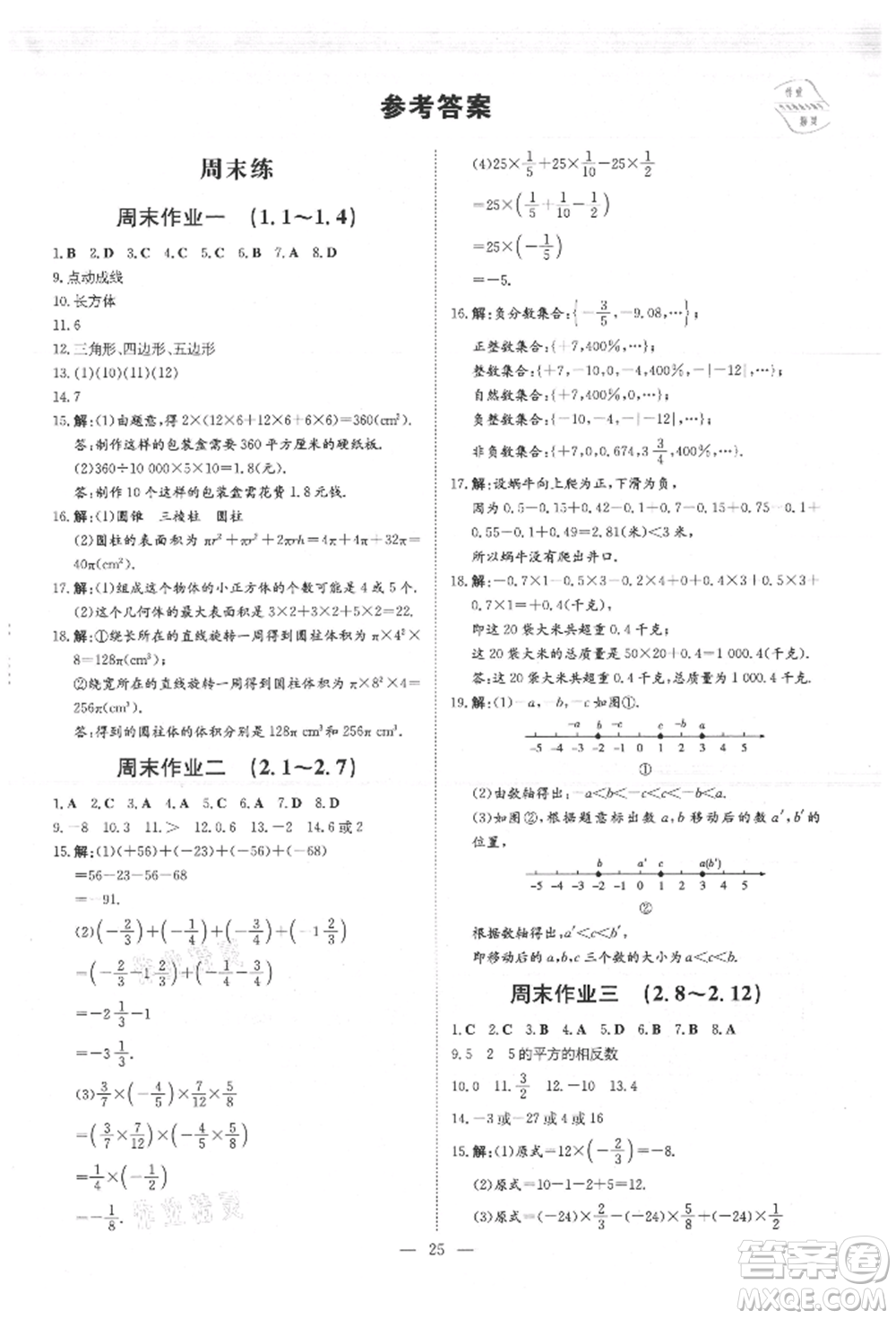 吉林教育出版社2021練案課時作業(yè)本七年級數(shù)學(xué)上冊北師大版參考答案