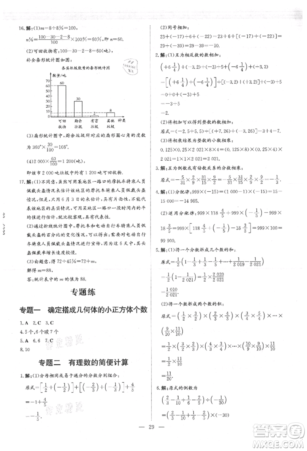 吉林教育出版社2021練案課時作業(yè)本七年級數(shù)學(xué)上冊北師大版參考答案