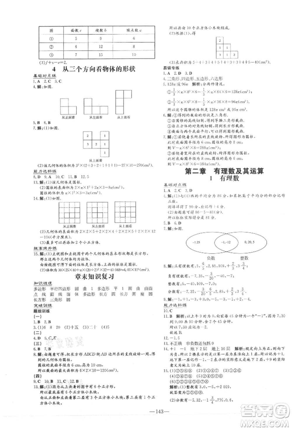 吉林教育出版社2021練案課時作業(yè)本七年級數(shù)學(xué)上冊北師大版參考答案