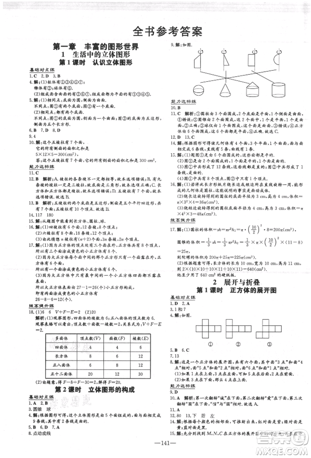 吉林教育出版社2021練案課時作業(yè)本七年級數(shù)學(xué)上冊北師大版參考答案