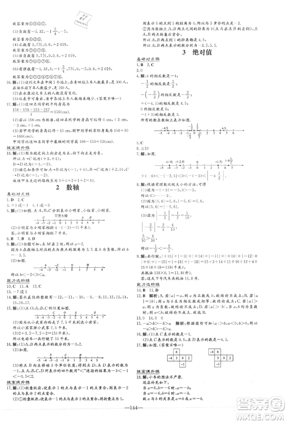 吉林教育出版社2021練案課時作業(yè)本七年級數(shù)學(xué)上冊北師大版參考答案