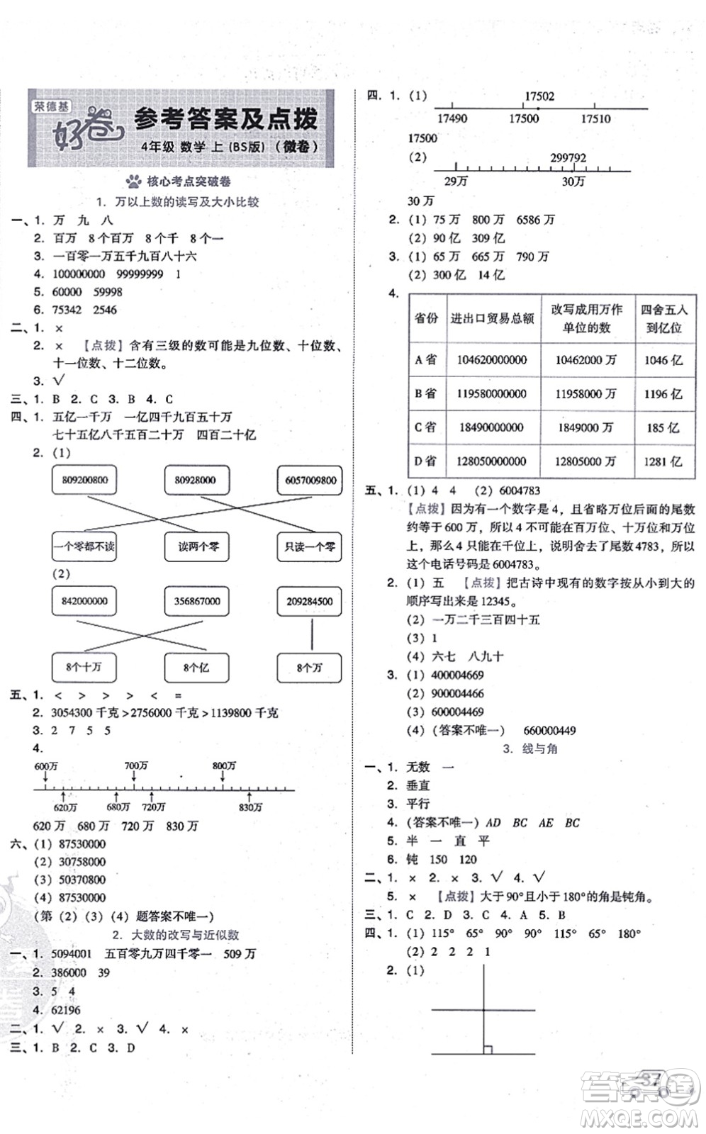 安徽教育出版社2021榮德基好卷四年級數(shù)學上冊BS北師版答案