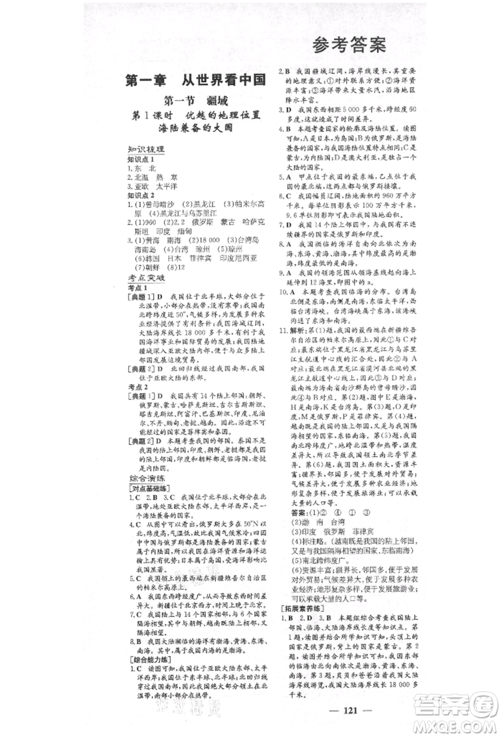 陜西人民教育出版社2021練案五四學(xué)制七年級(jí)地理上冊(cè)魯教版參考答案