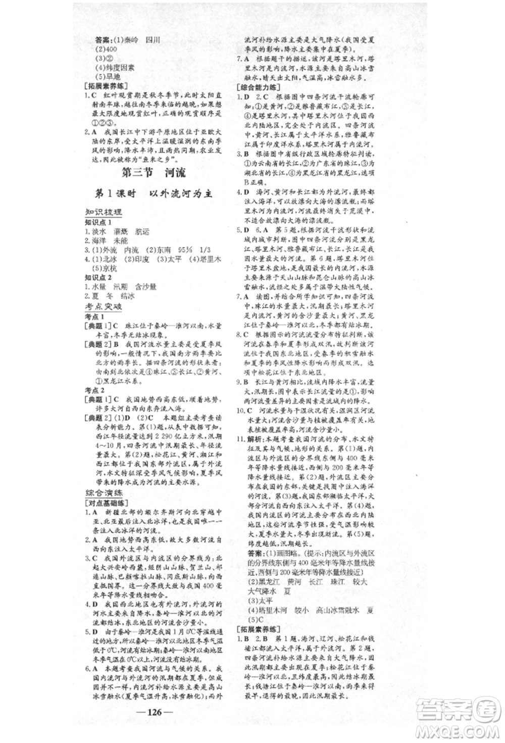 陜西人民教育出版社2021練案五四學(xué)制七年級(jí)地理上冊(cè)魯教版參考答案