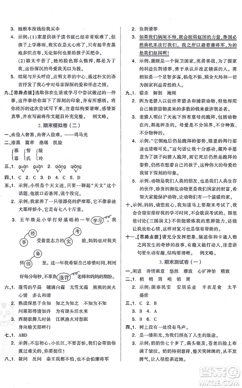 吉林教育出版社2021榮德基好卷五年級語文上冊R人教版答案