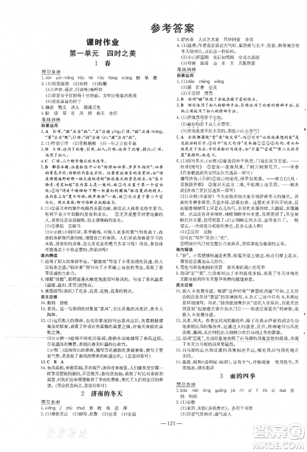 吉林教育出版社2021練案課時作業(yè)本七年級語文上冊人教版安徽專版參考答案