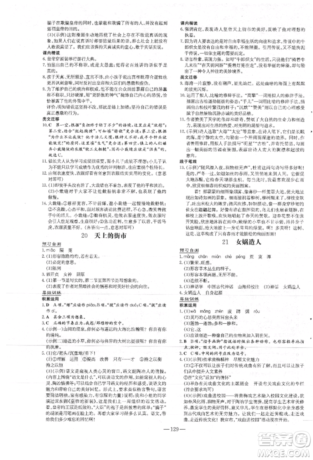 吉林教育出版社2021練案課時作業(yè)本七年級語文上冊人教版安徽專版參考答案