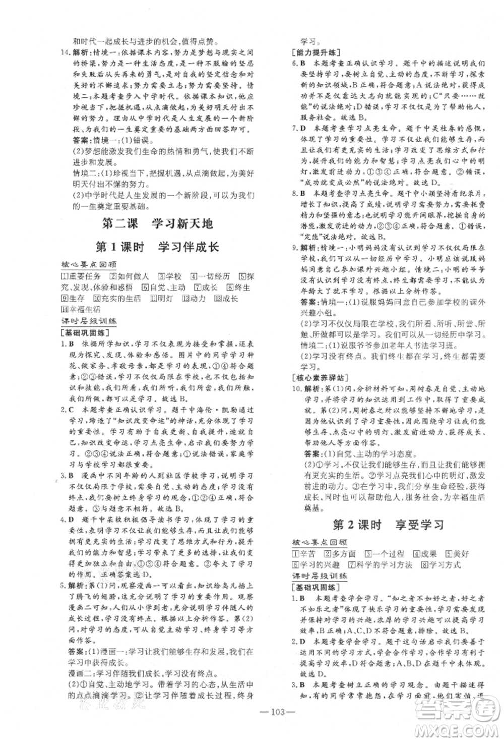 吉林教育出版社2021練案課時作業(yè)本七年級道德與法治上冊人教版安徽專版參考答案