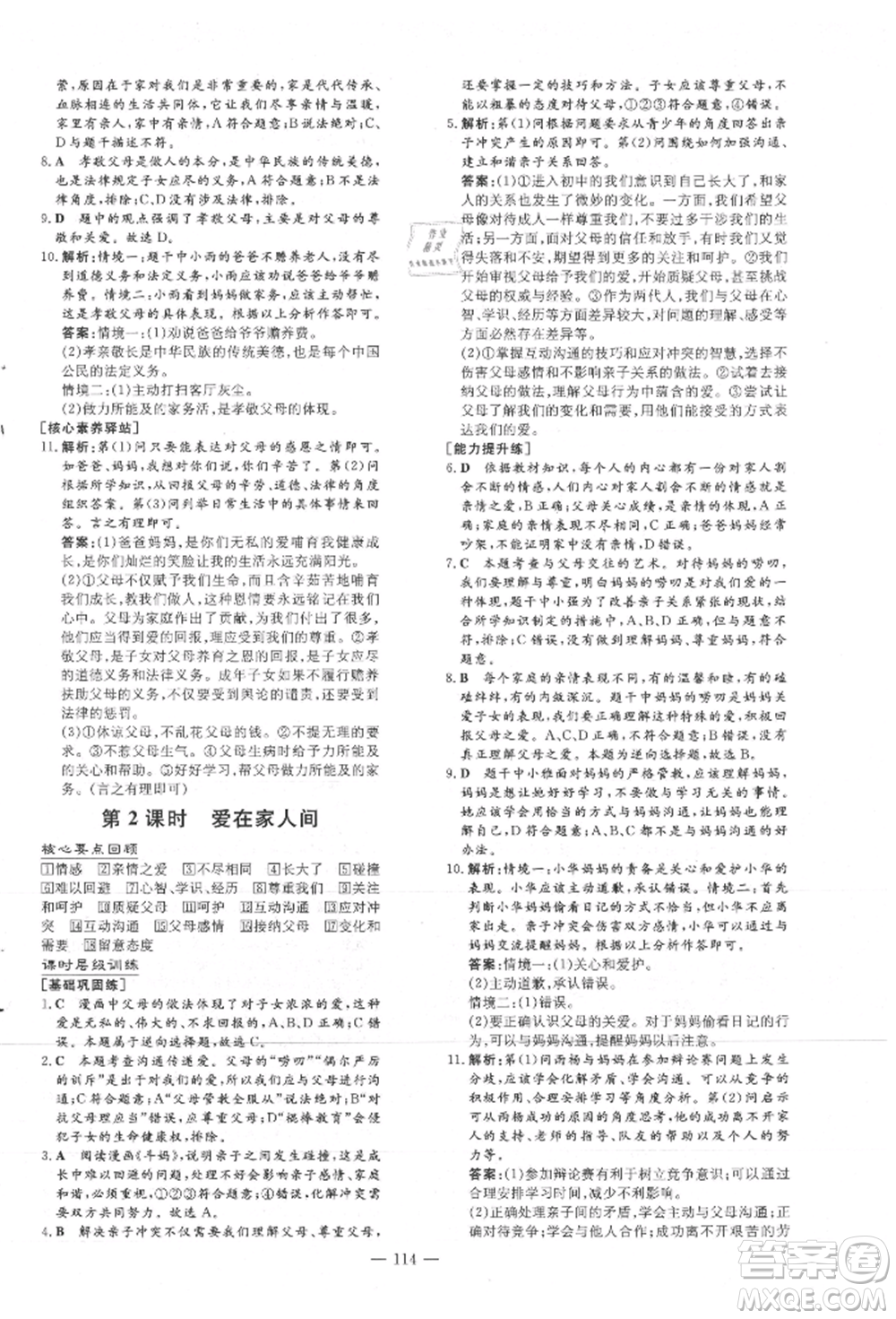 吉林教育出版社2021練案課時作業(yè)本七年級道德與法治上冊人教版安徽專版參考答案