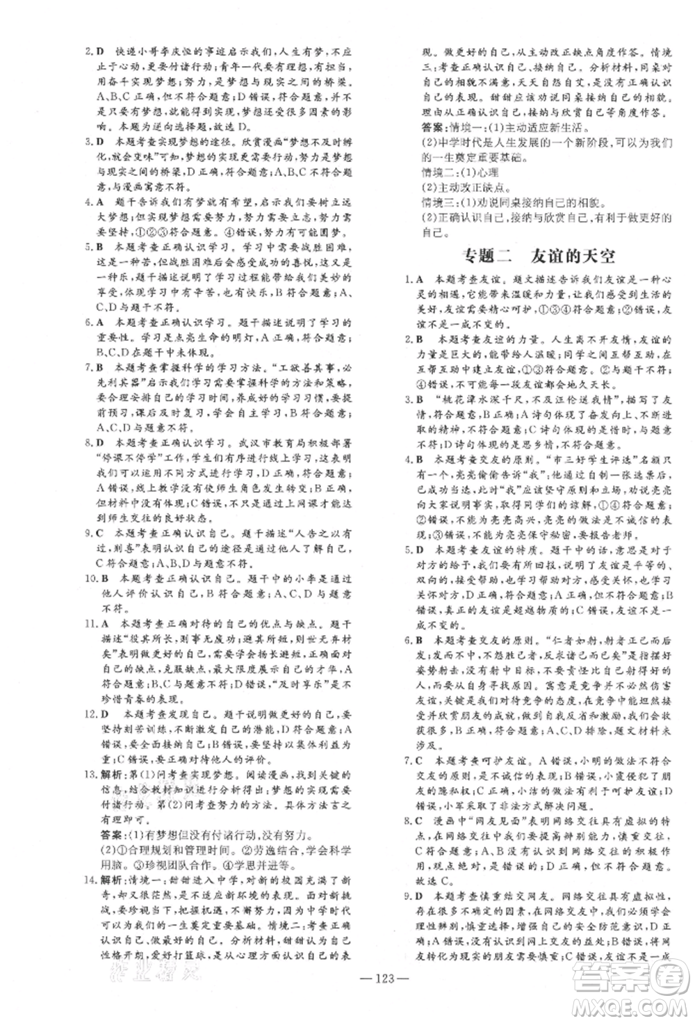 吉林教育出版社2021練案課時作業(yè)本七年級道德與法治上冊人教版安徽專版參考答案