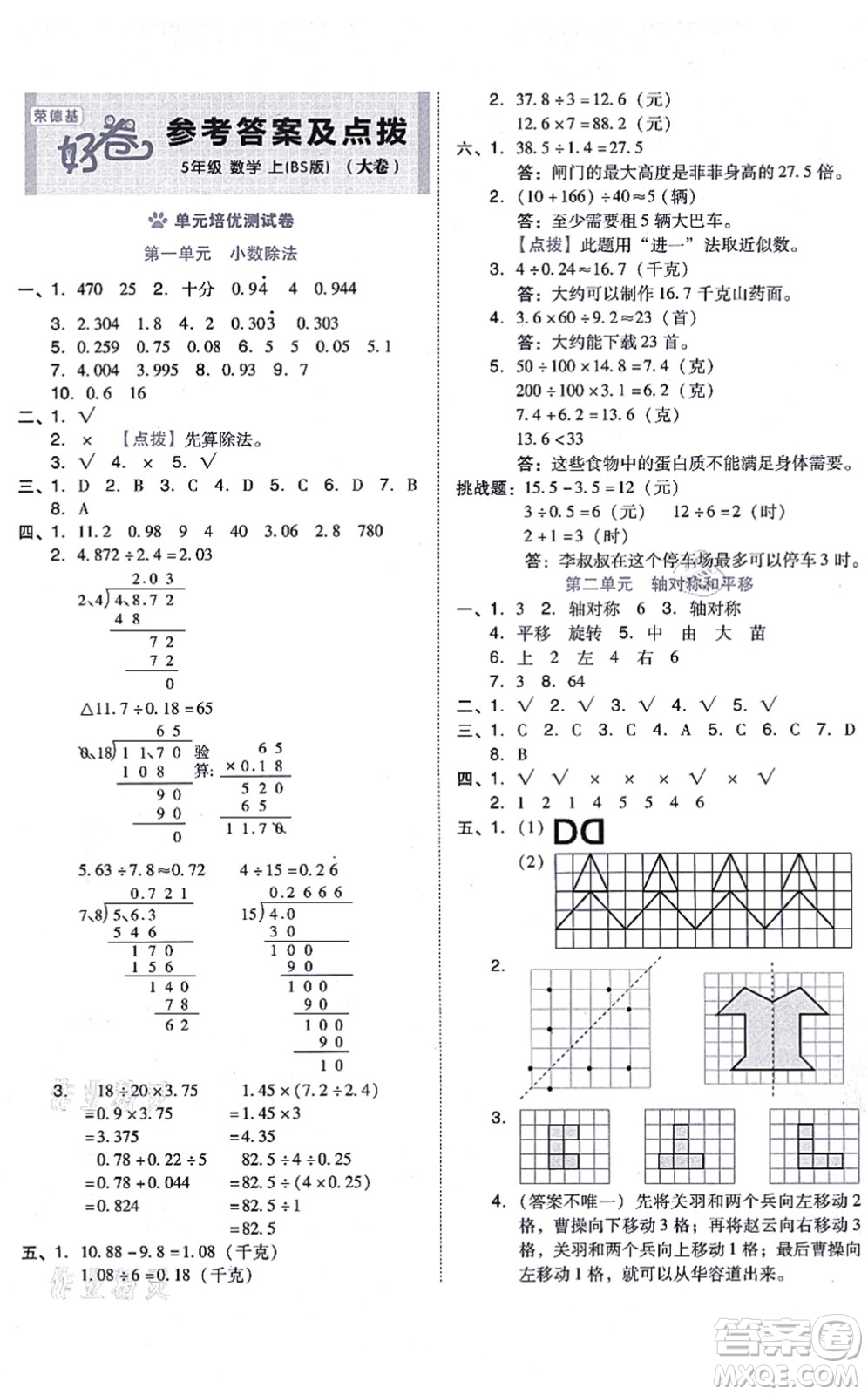 安徽教育出版社2021榮德基好卷五年級(jí)數(shù)學(xué)上冊(cè)BS北師版答案