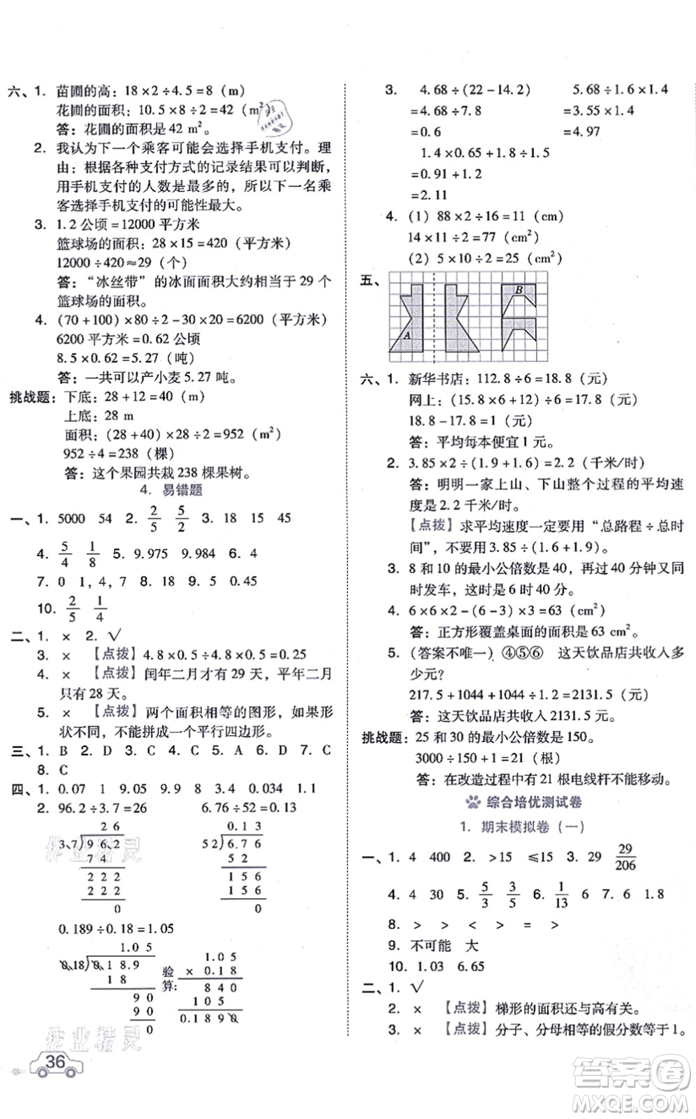 安徽教育出版社2021榮德基好卷五年級(jí)數(shù)學(xué)上冊(cè)BS北師版答案