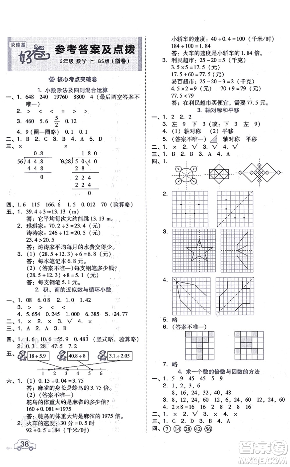 安徽教育出版社2021榮德基好卷五年級(jí)數(shù)學(xué)上冊(cè)BS北師版答案