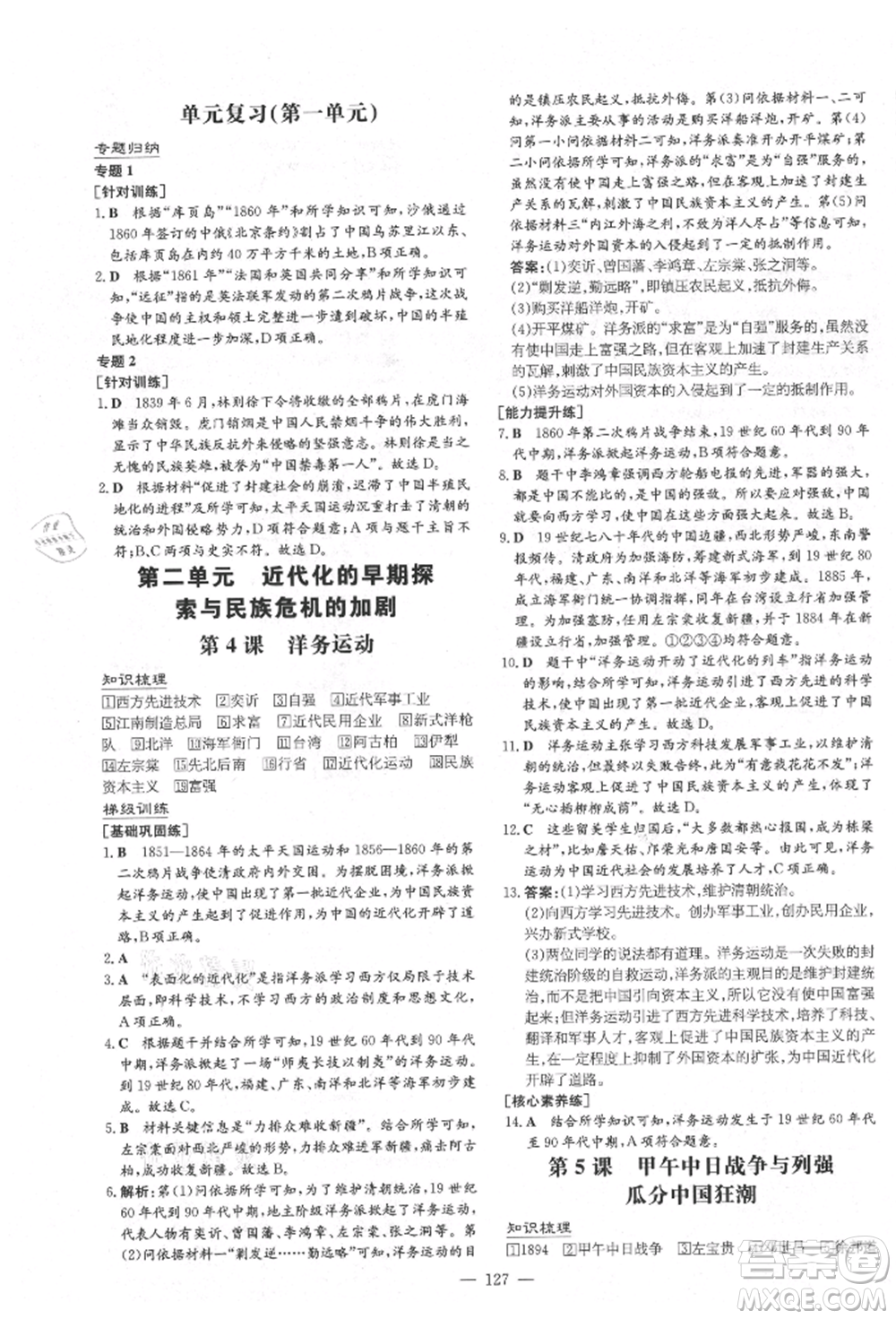 陜西人民教育出版社2021練案五四學(xué)制七年級(jí)歷史上冊(cè)人教版參考答案