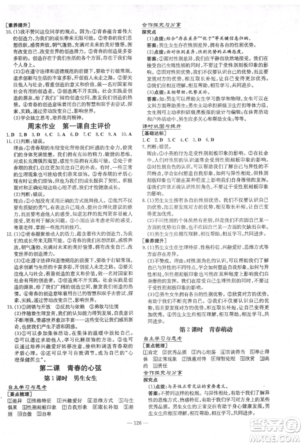 陜西人民教育出版社2021練案五四學制七年級道德與法治人教版參考答案