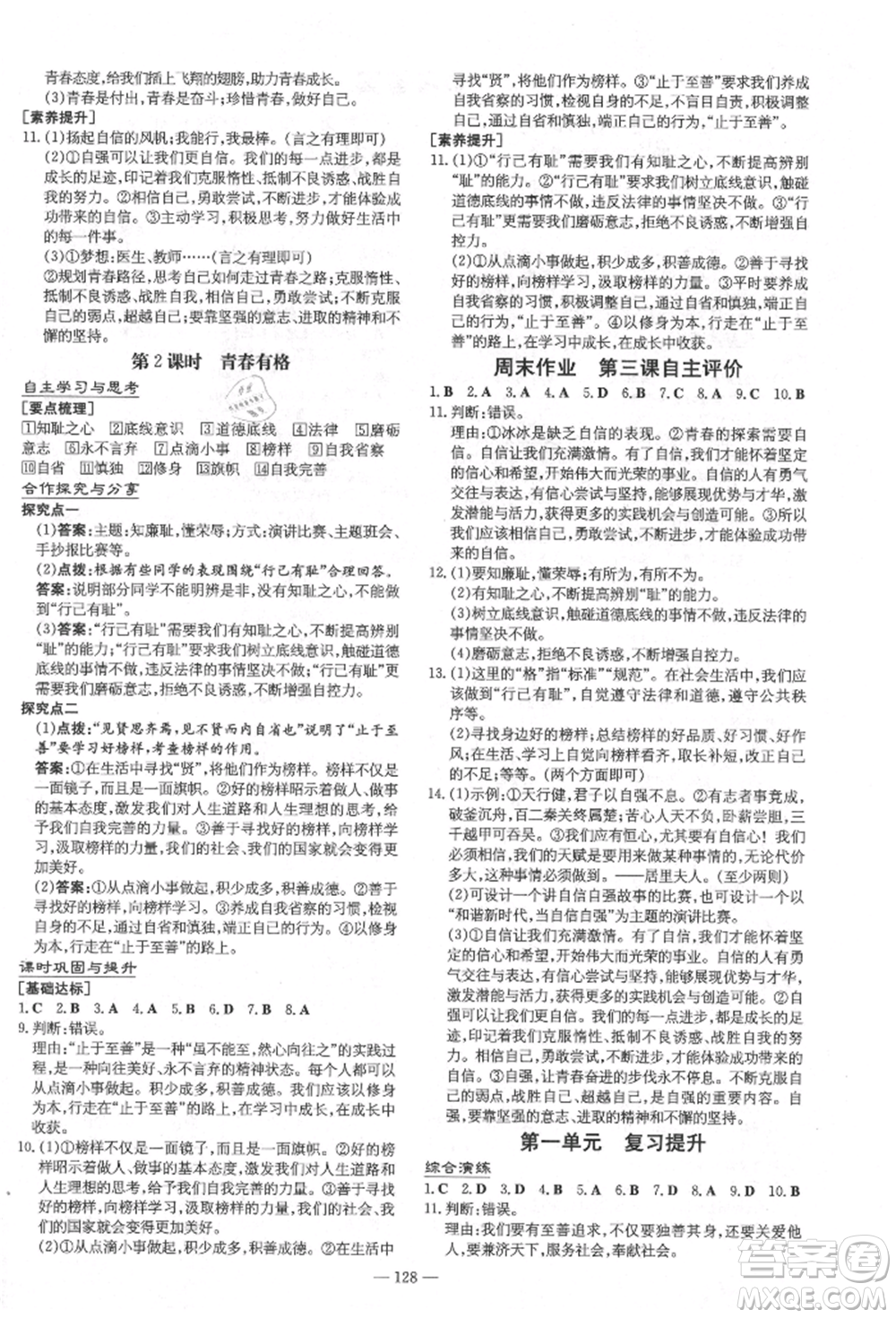 陜西人民教育出版社2021練案五四學制七年級道德與法治人教版參考答案